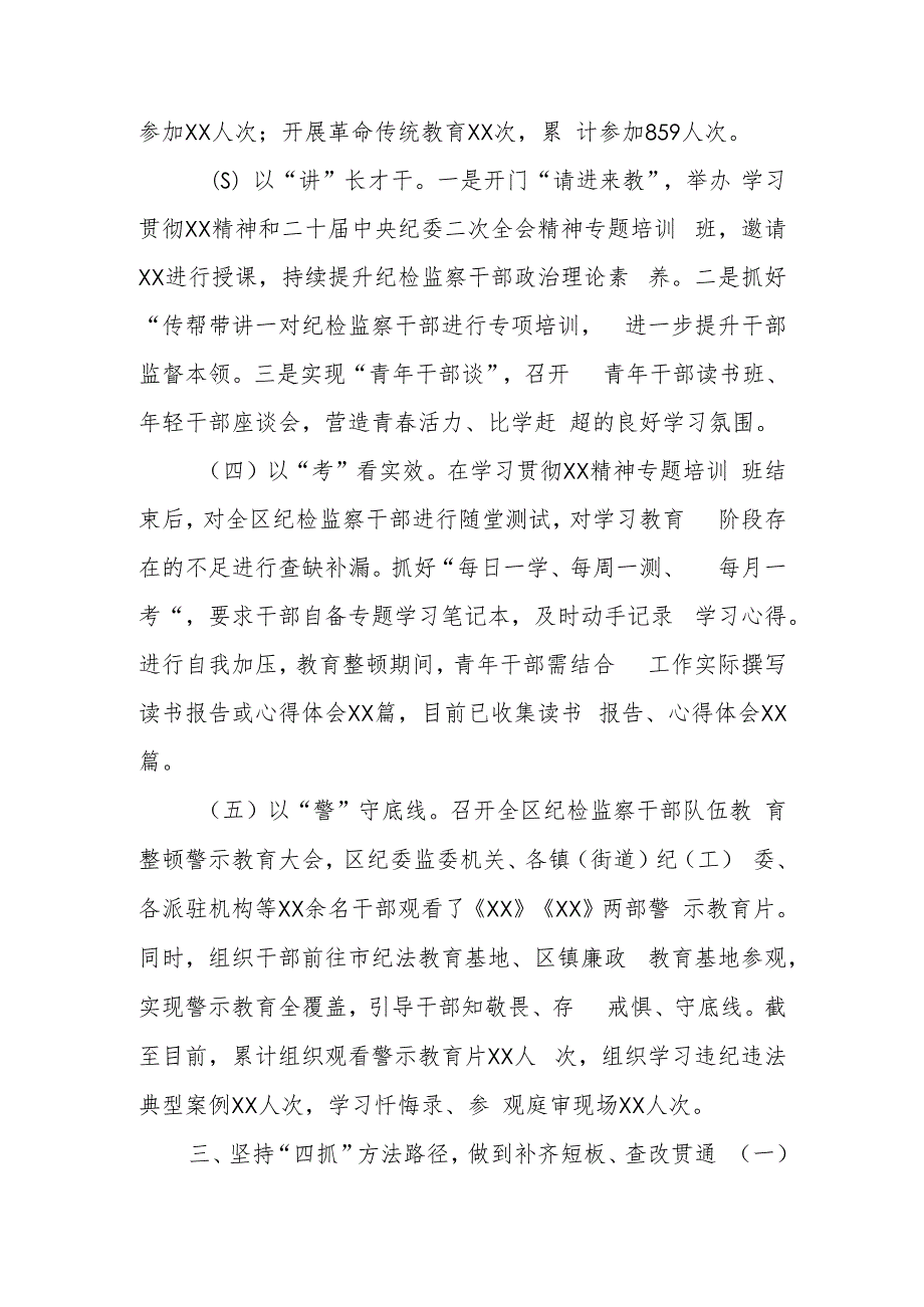 2023纪检监察干部队伍教育整顿检视整治环节工作情况报告两篇.docx_第3页