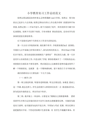 小学教育实习工作总结范文.docx