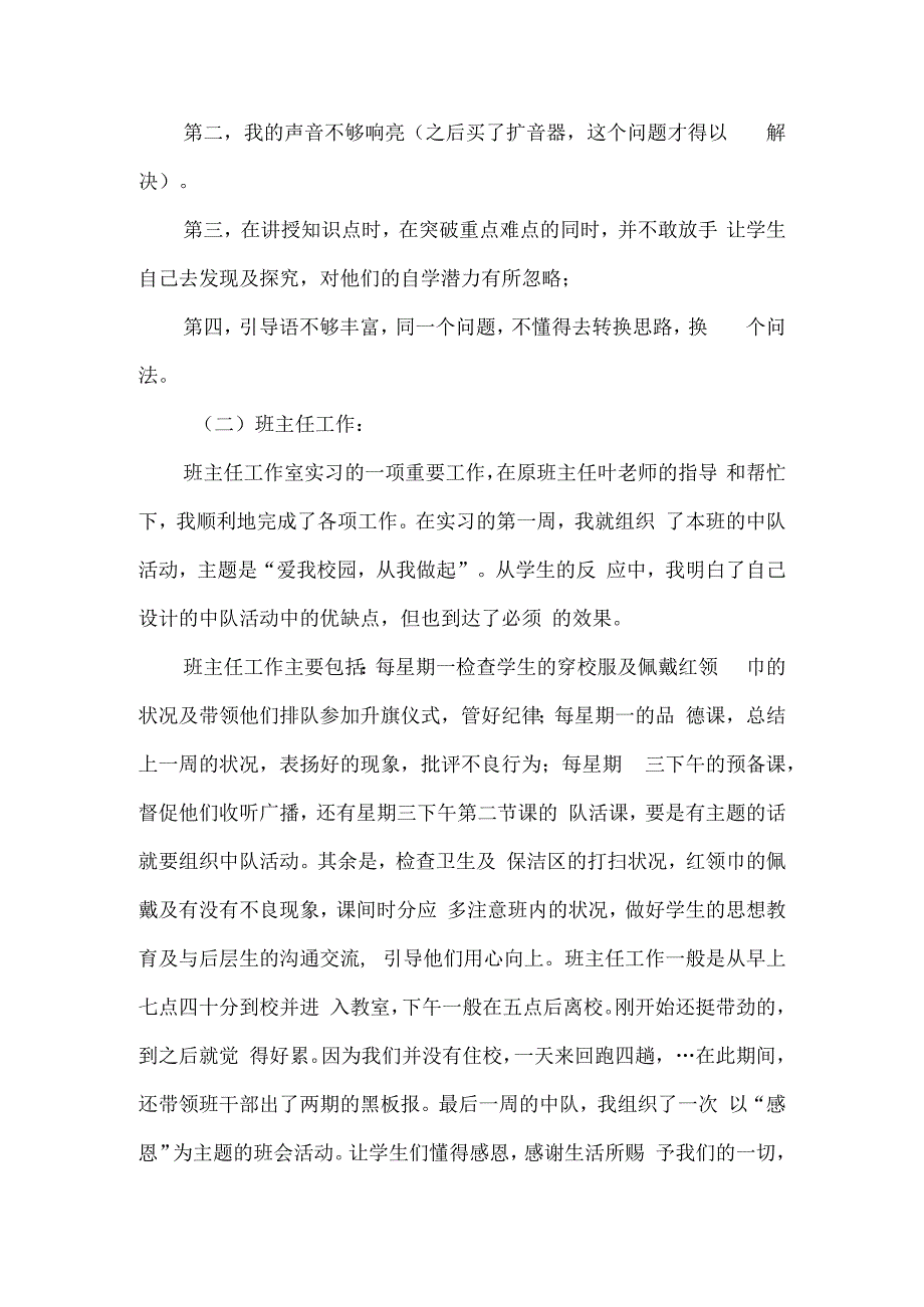 小学教育实习工作总结范文.docx_第3页