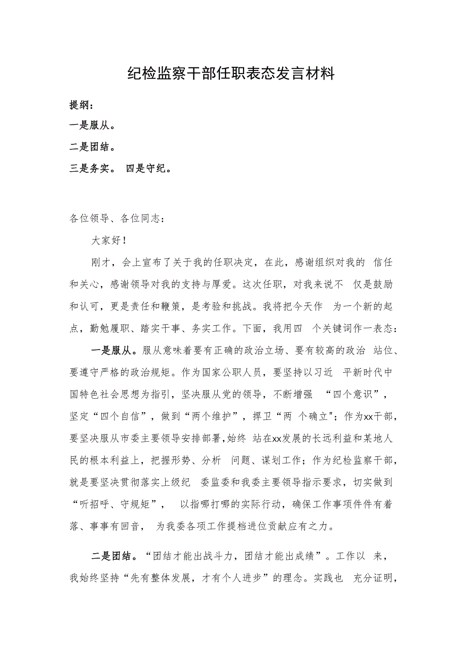 纪检监察干部任职表态发言材料.docx_第1页