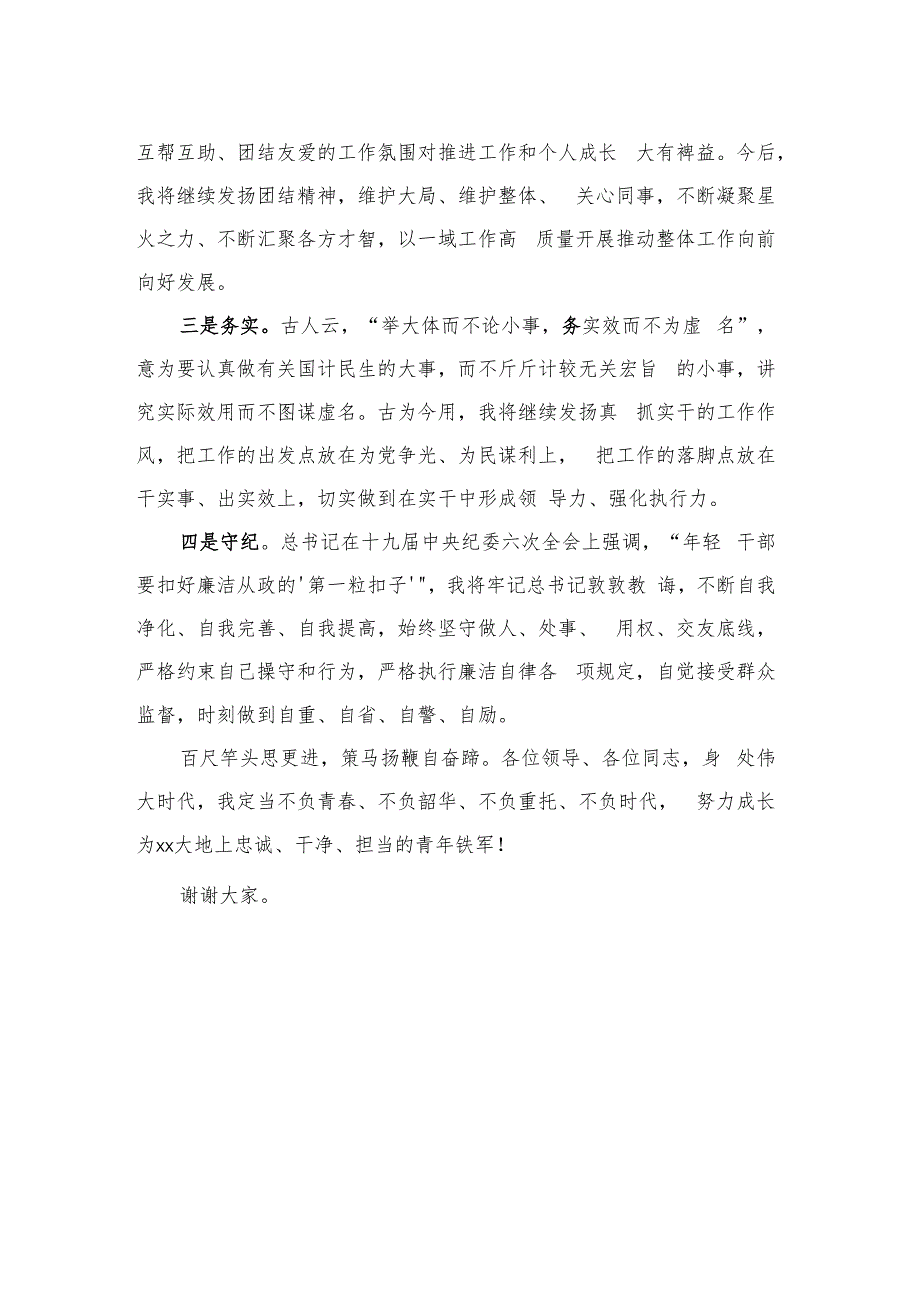 纪检监察干部任职表态发言材料.docx_第2页