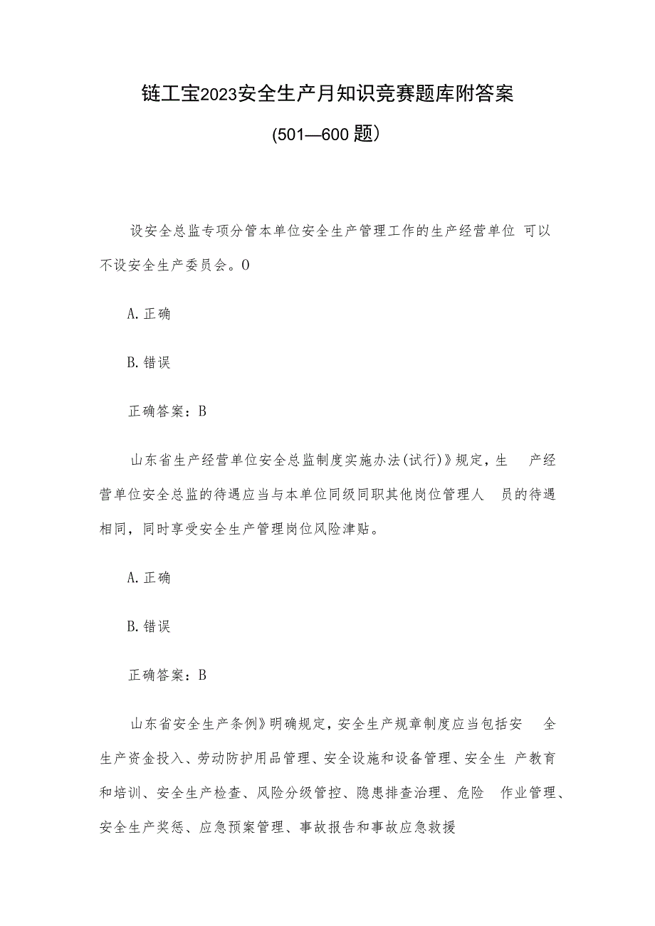 链工宝2023安全生产月知识竞赛题库附答案（501-600题）.docx_第1页