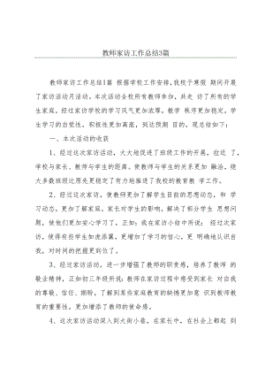 教师家访工作总结3篇.docx