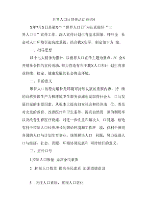 世界人口日宣传活动总结4.docx