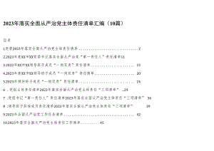 2023年落实全面从严治党主体责任清单汇编（10篇）.docx