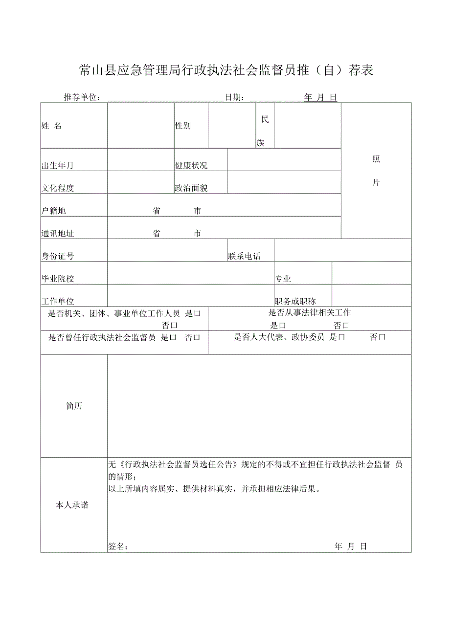 常山县应急管理局行政执法社会监督员推自荐表.docx_第1页