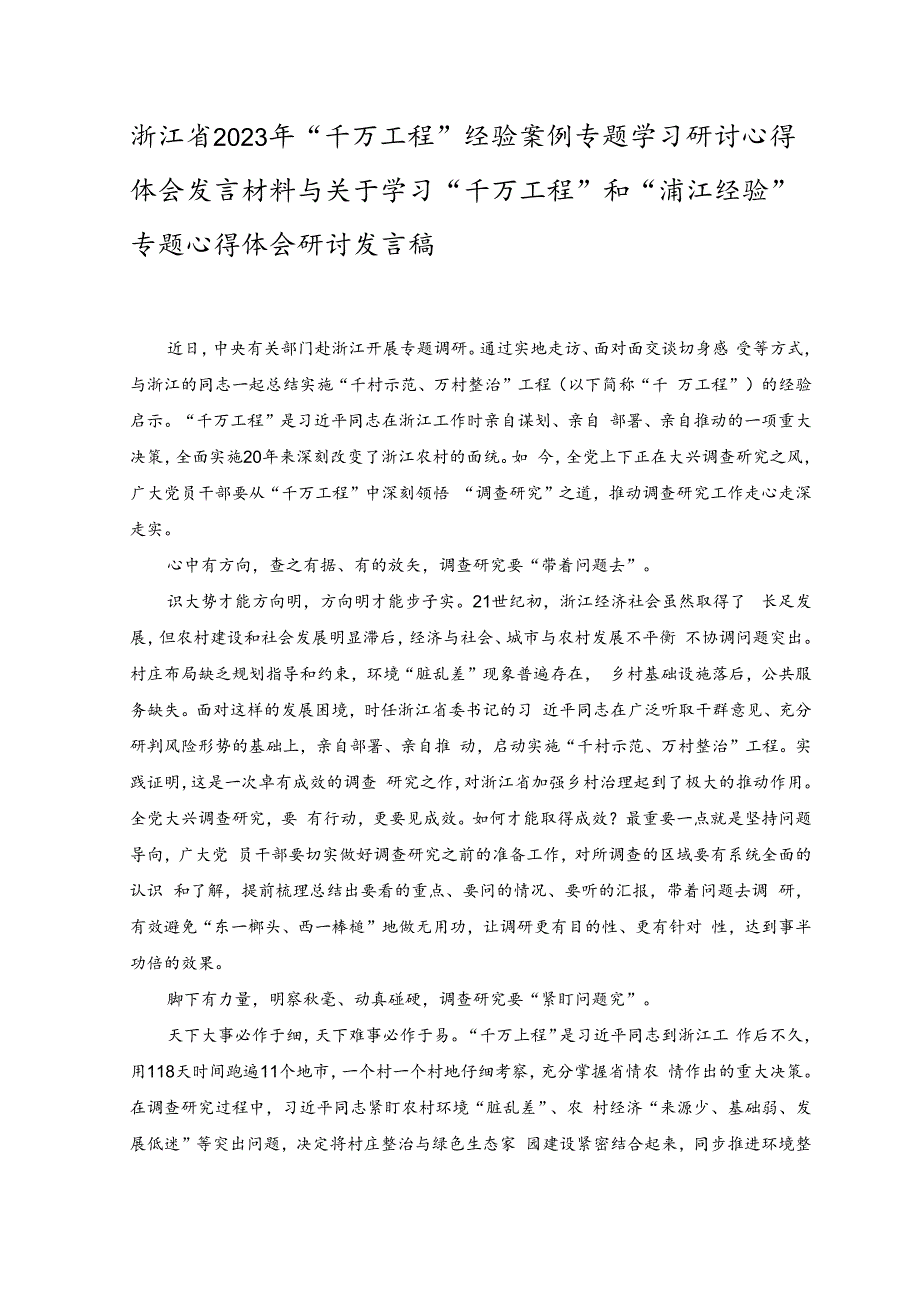 (3篇）2023年浙江省“千万工程”经验案例专题学习研讨心得体会发言材料与关于学习“千万工程”和“浦江经验”专题心得体会研讨发言稿.docx_第1页