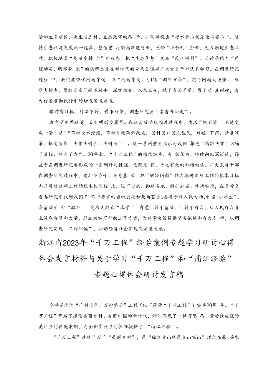 (3篇）2023年浙江省“千万工程”经验案例专题学习研讨心得体会发言材料与关于学习“千万工程”和“浦江经验”专题心得体会研讨发言稿.docx_第2页