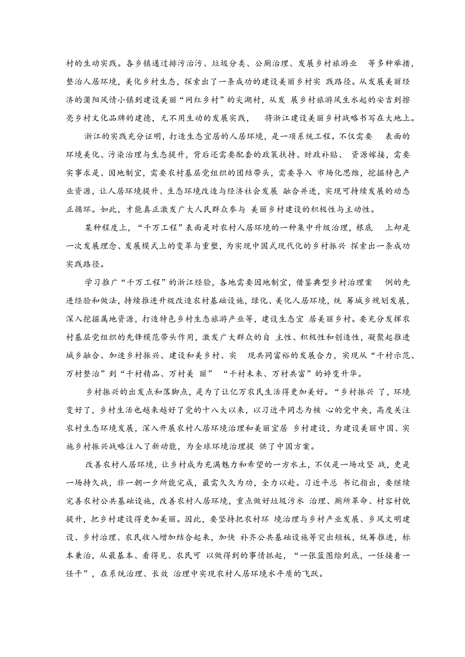 (3篇）2023年浙江省“千万工程”经验案例专题学习研讨心得体会发言材料与关于学习“千万工程”和“浦江经验”专题心得体会研讨发言稿.docx_第3页