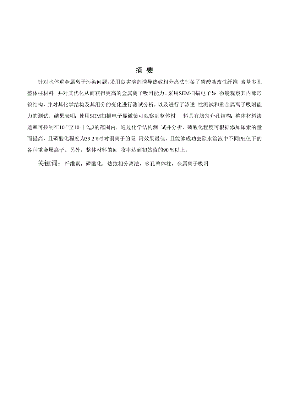 南通大学毕业论文题目磷酸化纤维素多孔整体柱的制备及金属离子吸附性能.docx_第2页