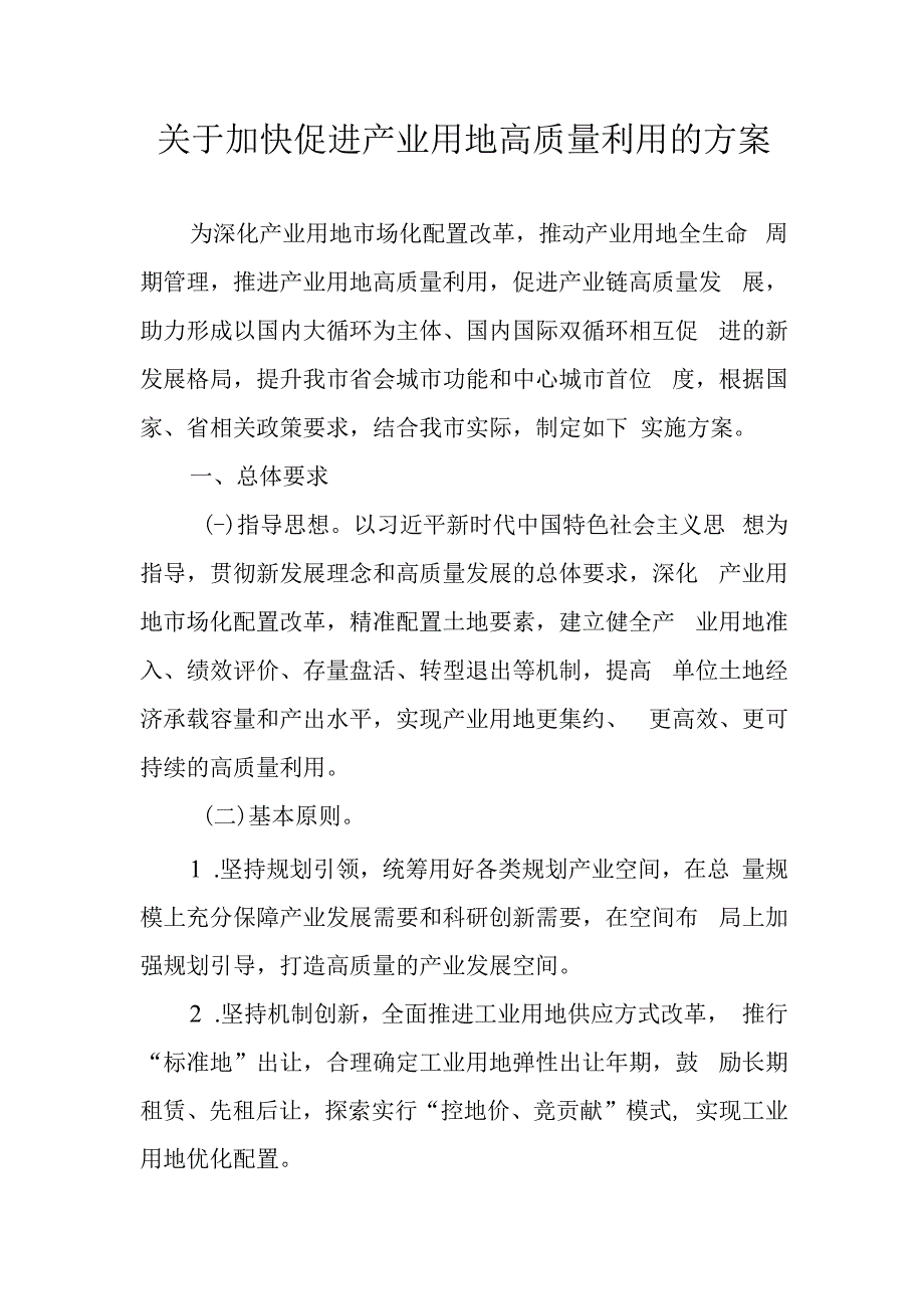 关于加快促进产业用地高质量利用的方案.docx_第1页