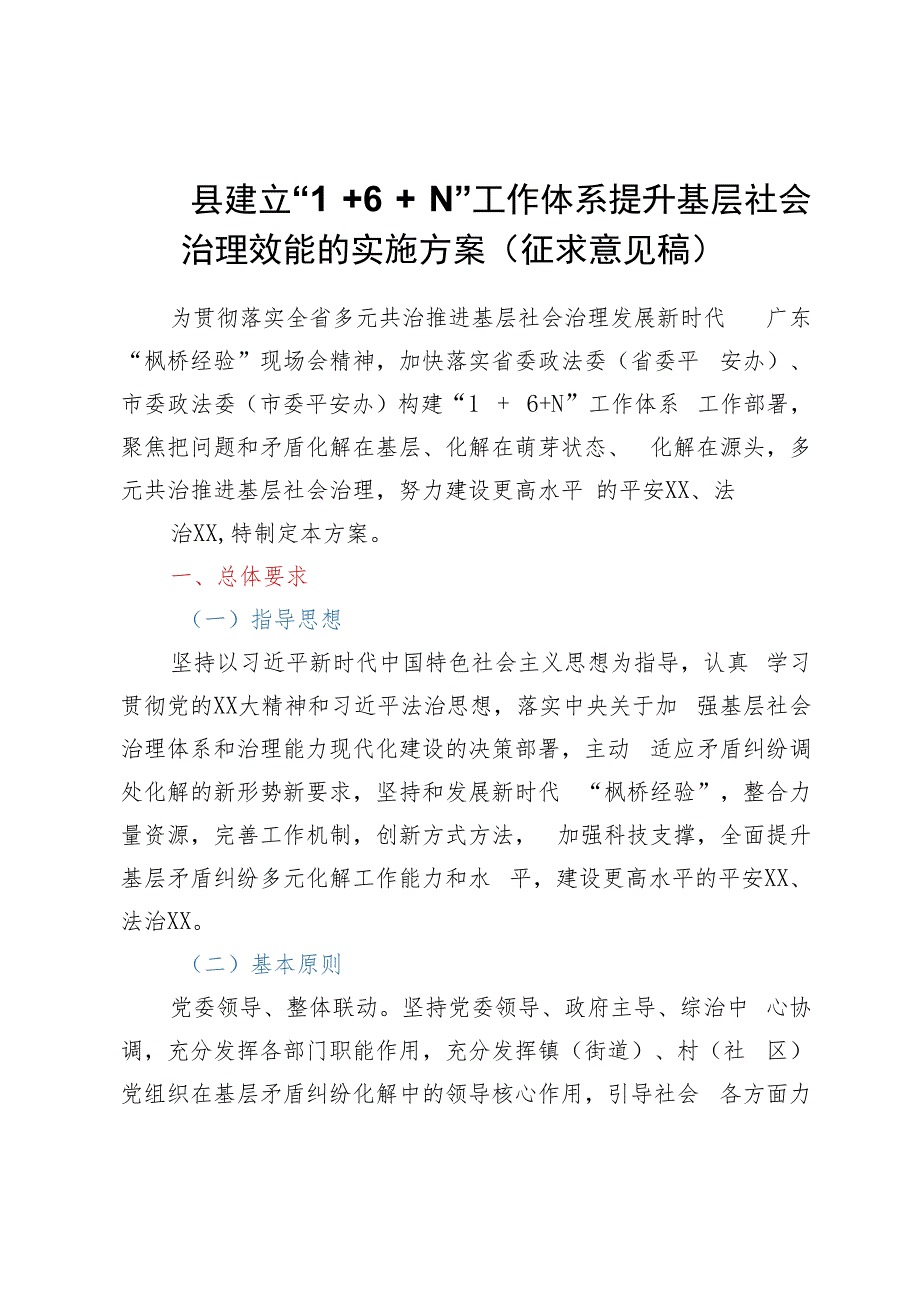 县建立“1＋6＋N”工作体系提升基层社会治理效能的实施方案（征求意见稿）.docx_第1页