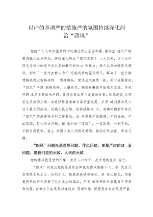 以严的基调严的措施严的氛围持续深化纠治“四风”.docx