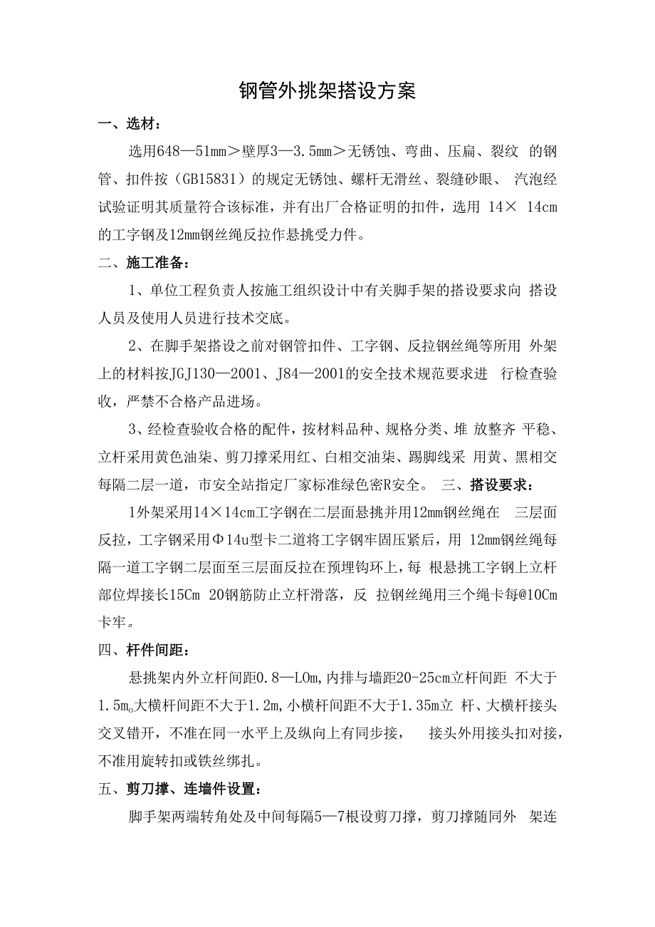 钢管外挑架搭设方案技术交底.docx_第1页