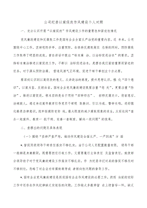 公司纪委以案促改作风建设个人对照.docx