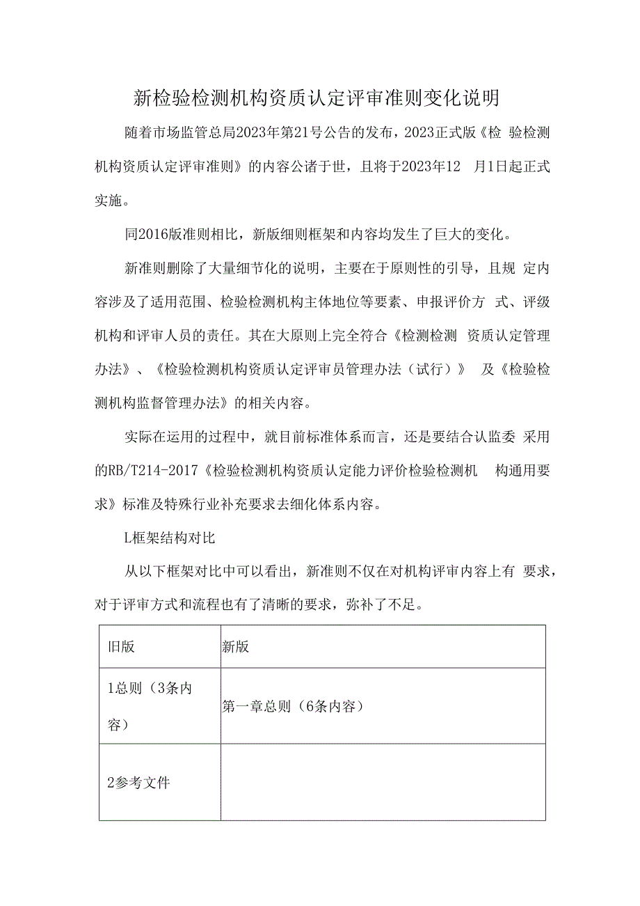 新检验检测机构资质认定评审准则变化说明.docx_第1页