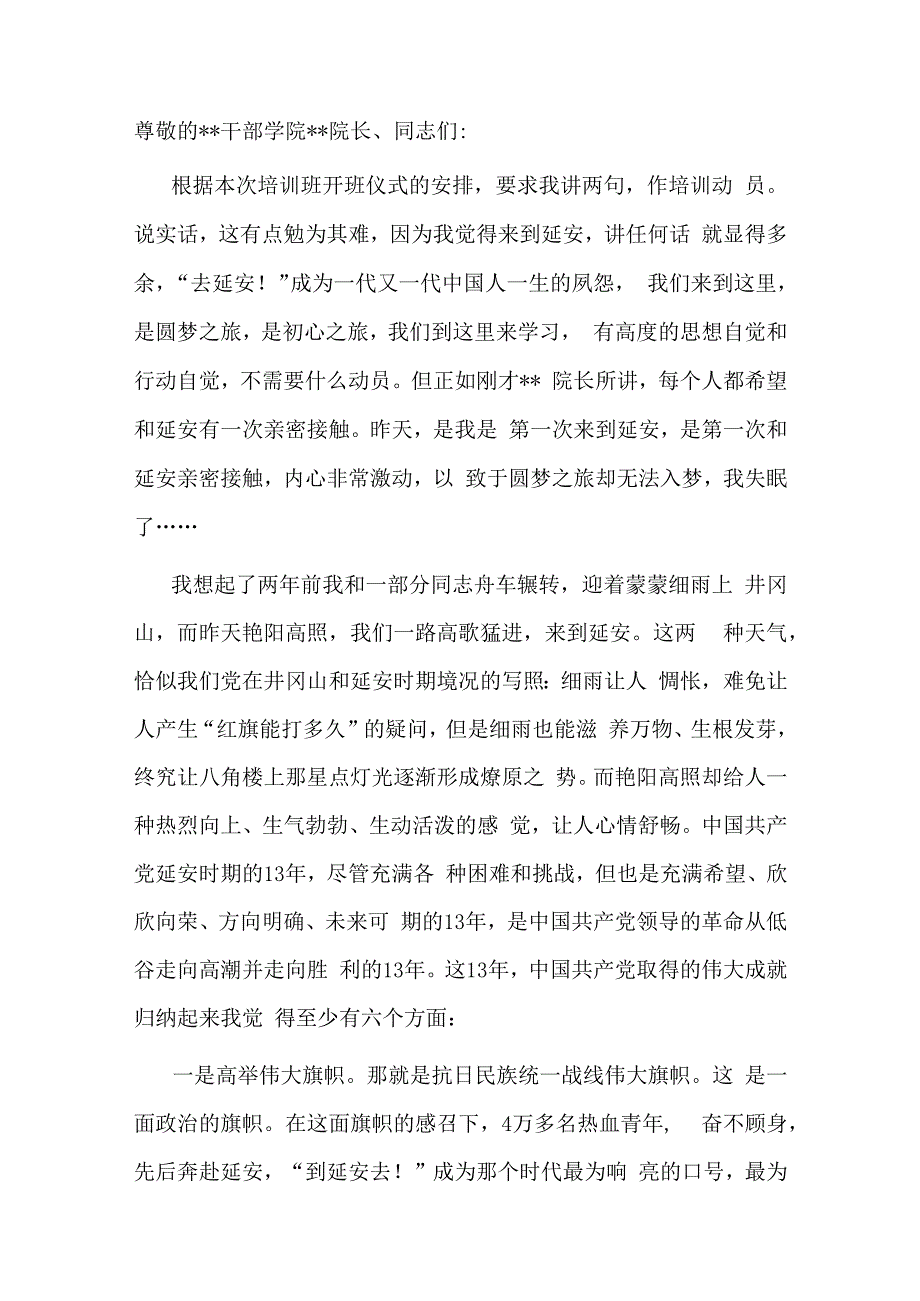 在高校党员干部赴延安党性教育培训班上的讲话.docx_第1页