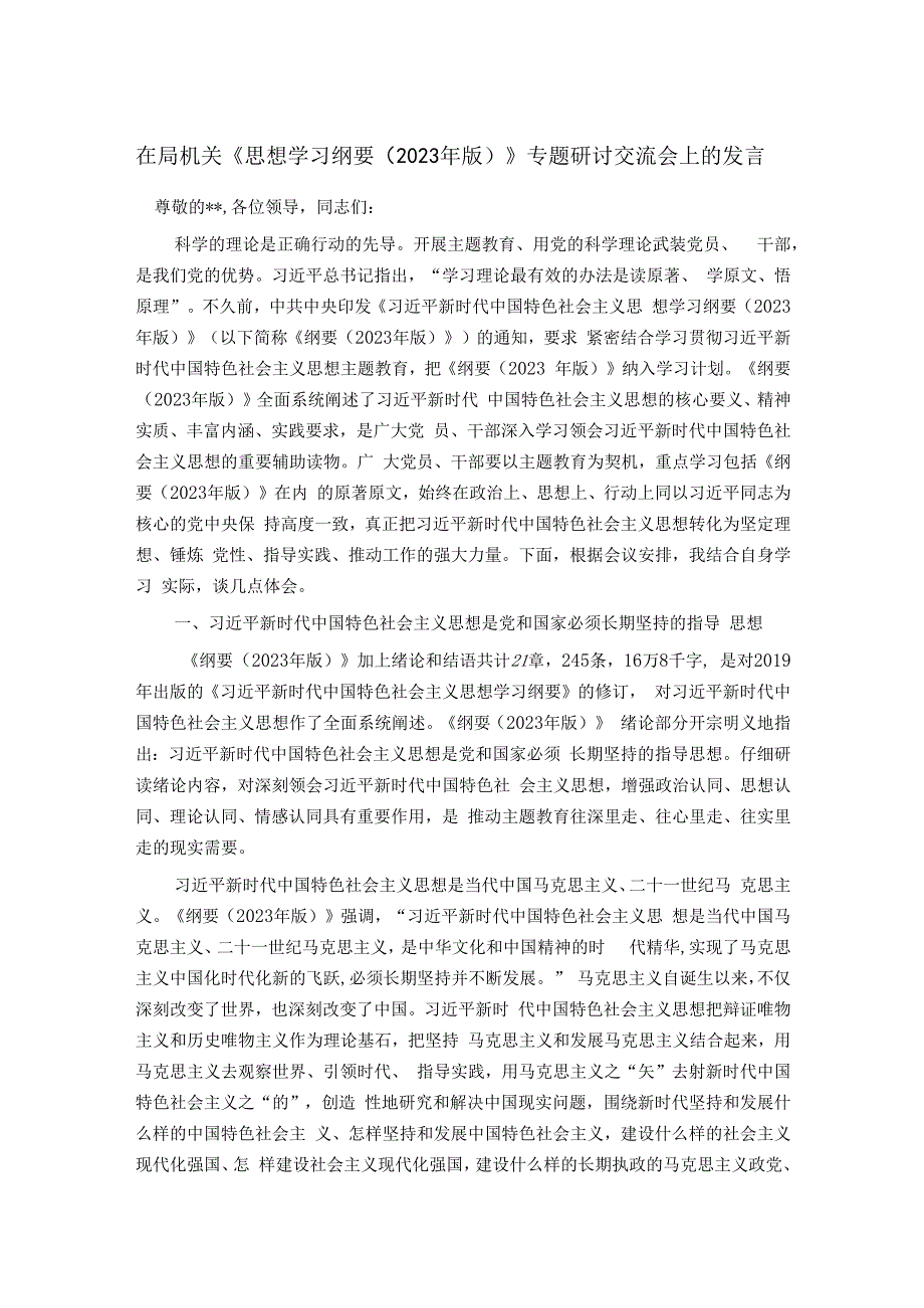 在局机关《思想学习纲要（2023年版）》专题研讨交流会上的发言.docx_第1页