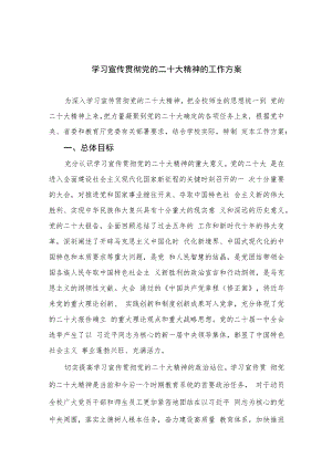 2023学习宣传贯彻党的二十大精神的工作方案(精选六篇).docx