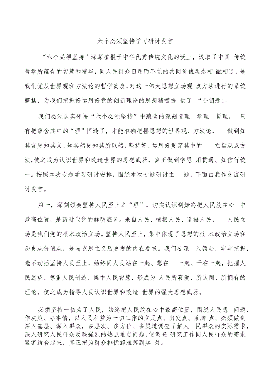 六个必须坚持学习研讨发言.docx_第1页