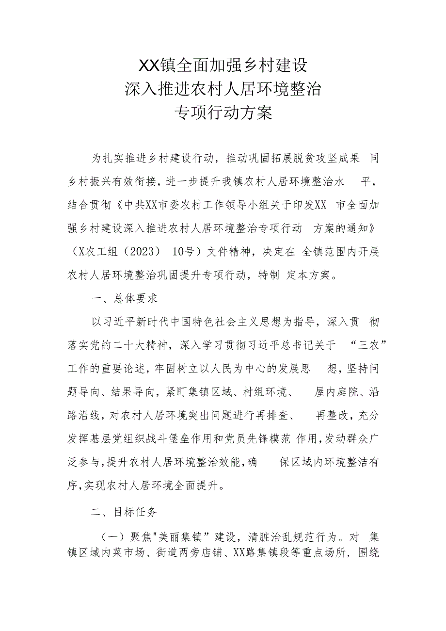 XX镇全面加强乡村建设深入推进农村人居环境整治专项行动方案.docx_第1页