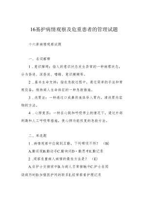 16 基护病情观察及危重患者的管理试题.docx