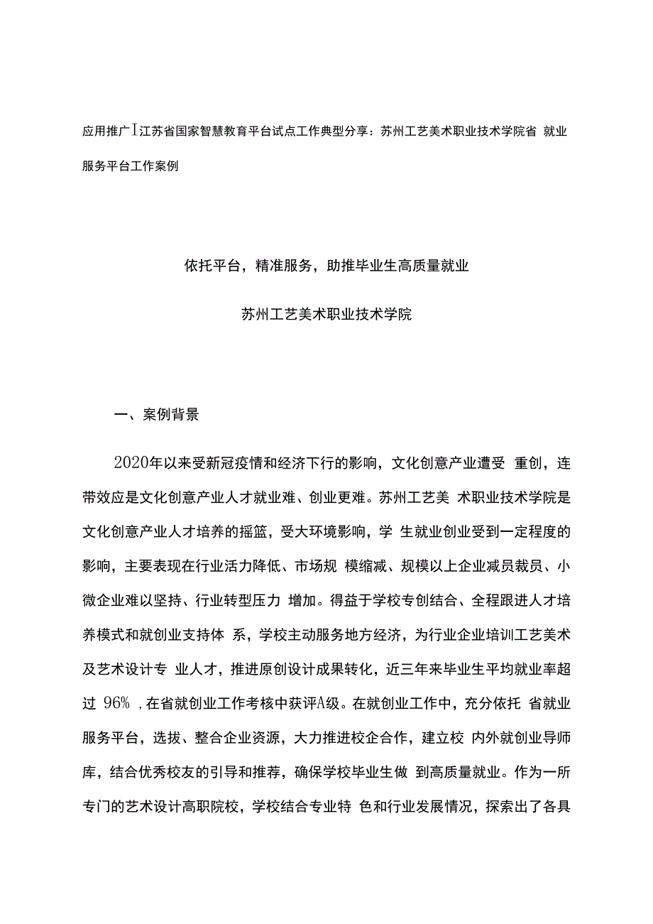 智慧教育平台试点案例：苏州工艺美术职业技术学院省就业服务平台工作案例.docx_第1页