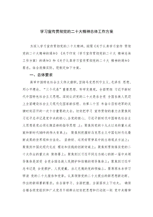 2023学习宣传贯彻党的二十大精神总体工作方案(精选六篇).docx