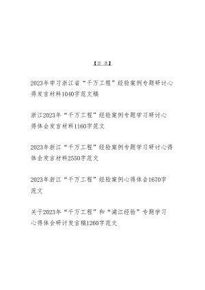 2023年浙江“千万工程”经验案例专题学习研讨心得体会发言材料5份（word版可编辑）.docx