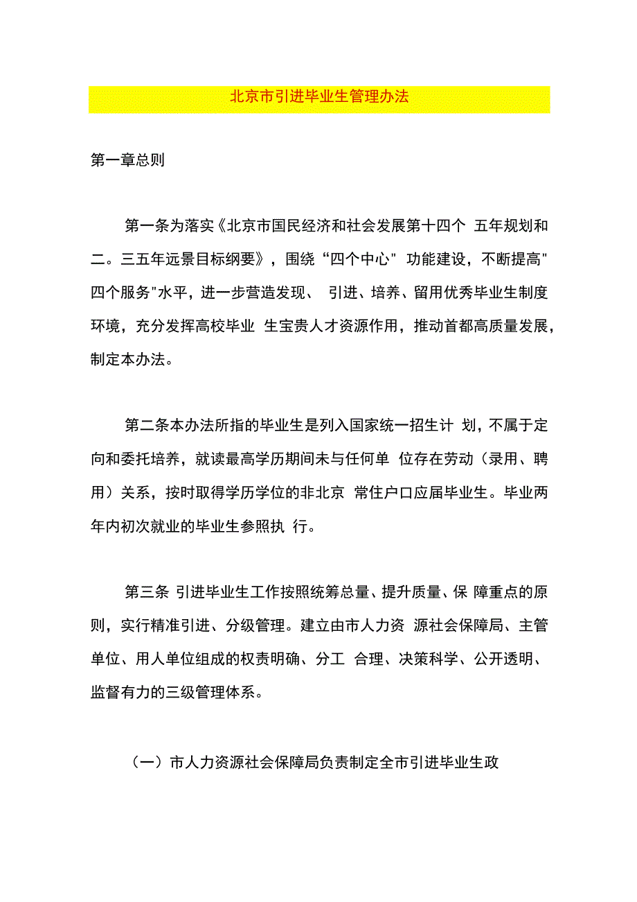 北京市引进毕业生管理办法.docx_第1页