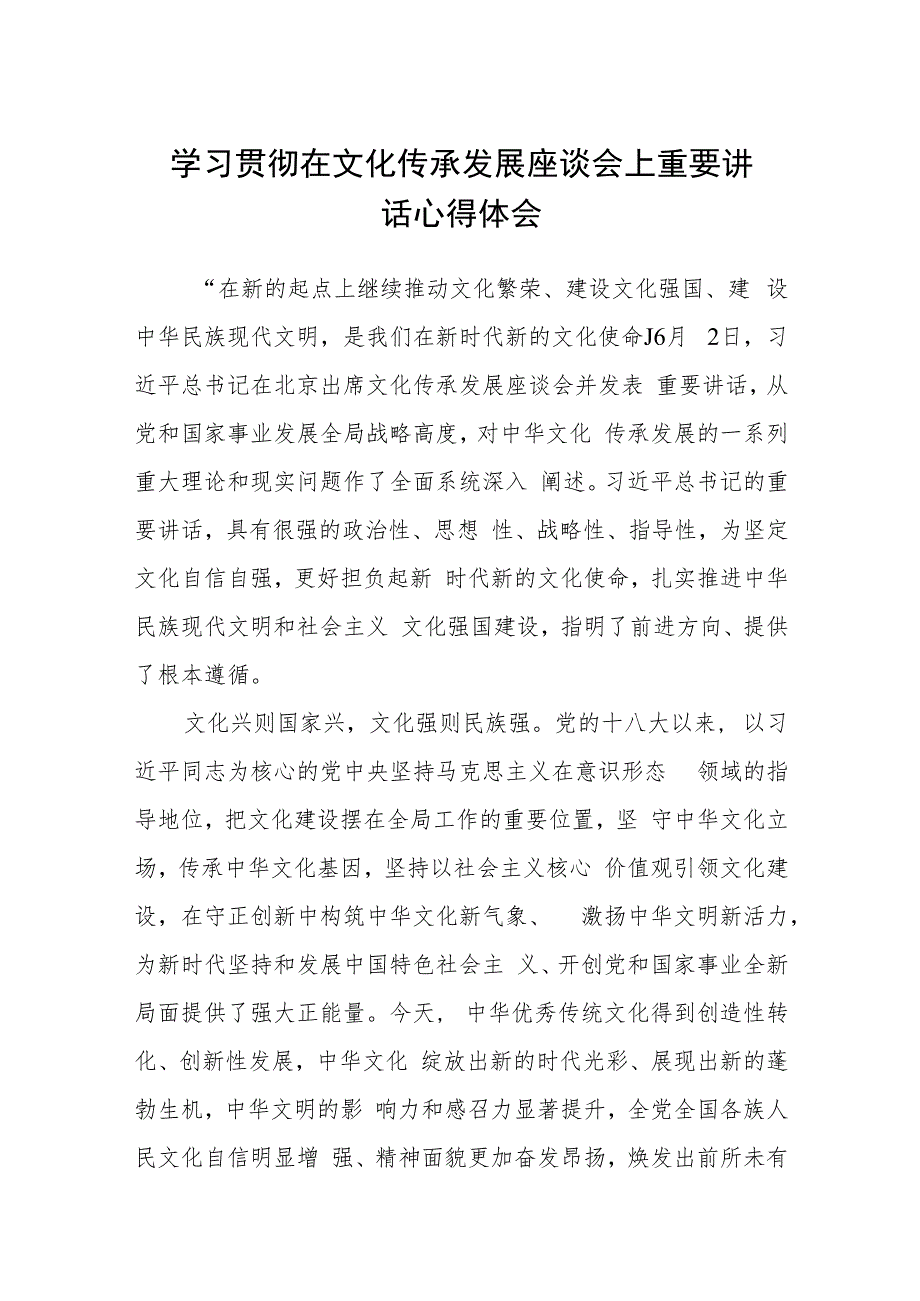 2023学习贯彻在文化传承发展座谈会上重要讲话心得体会精选参考范文三篇.docx_第1页