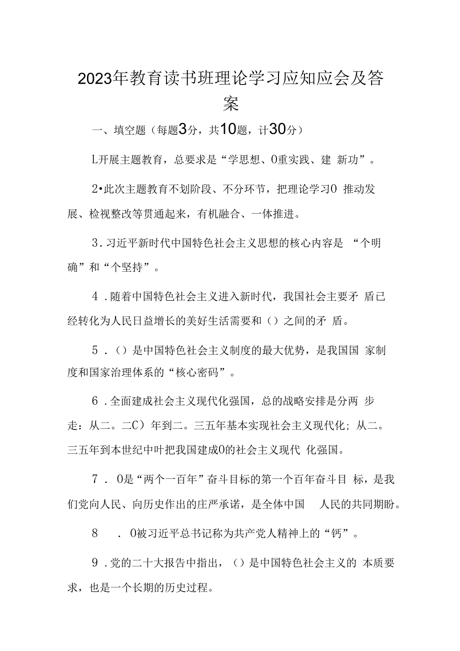 2023年教育读书班理论学习应知应会及答案.docx_第1页