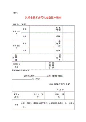 技术合同认定登记申请表模板.docx