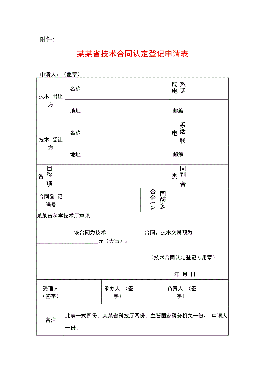 技术合同认定登记申请表模板.docx_第1页