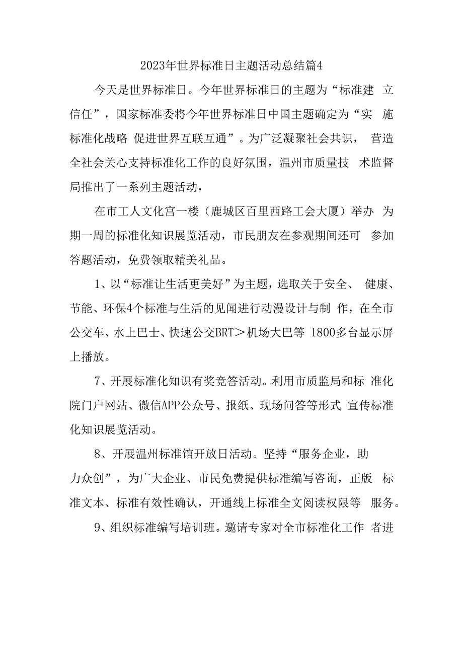 2023年世界标准日主题活动总结篇4.docx_第1页