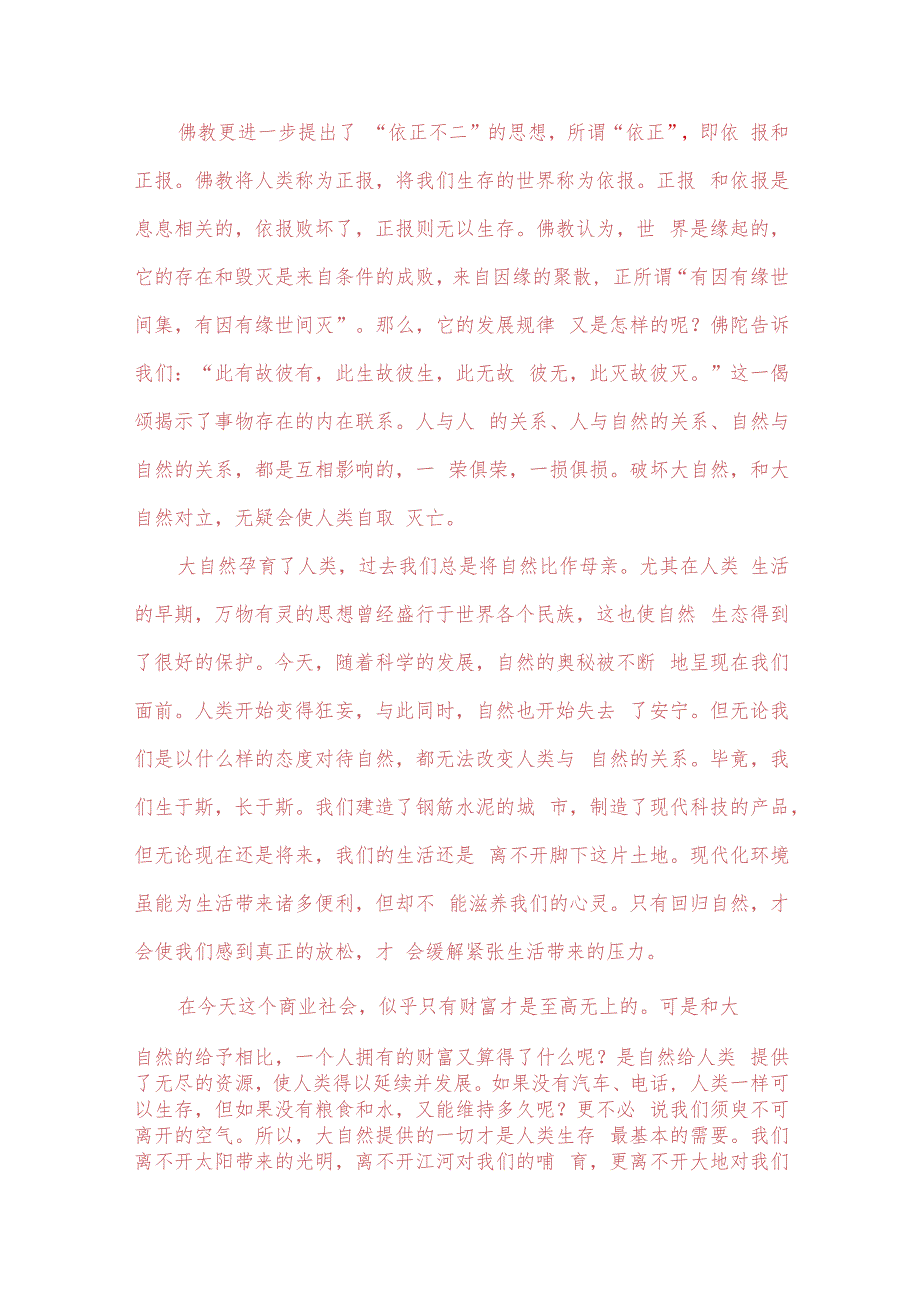 理论联系实际谈一谈你对人与自然关系的认识 2.docx_第2页