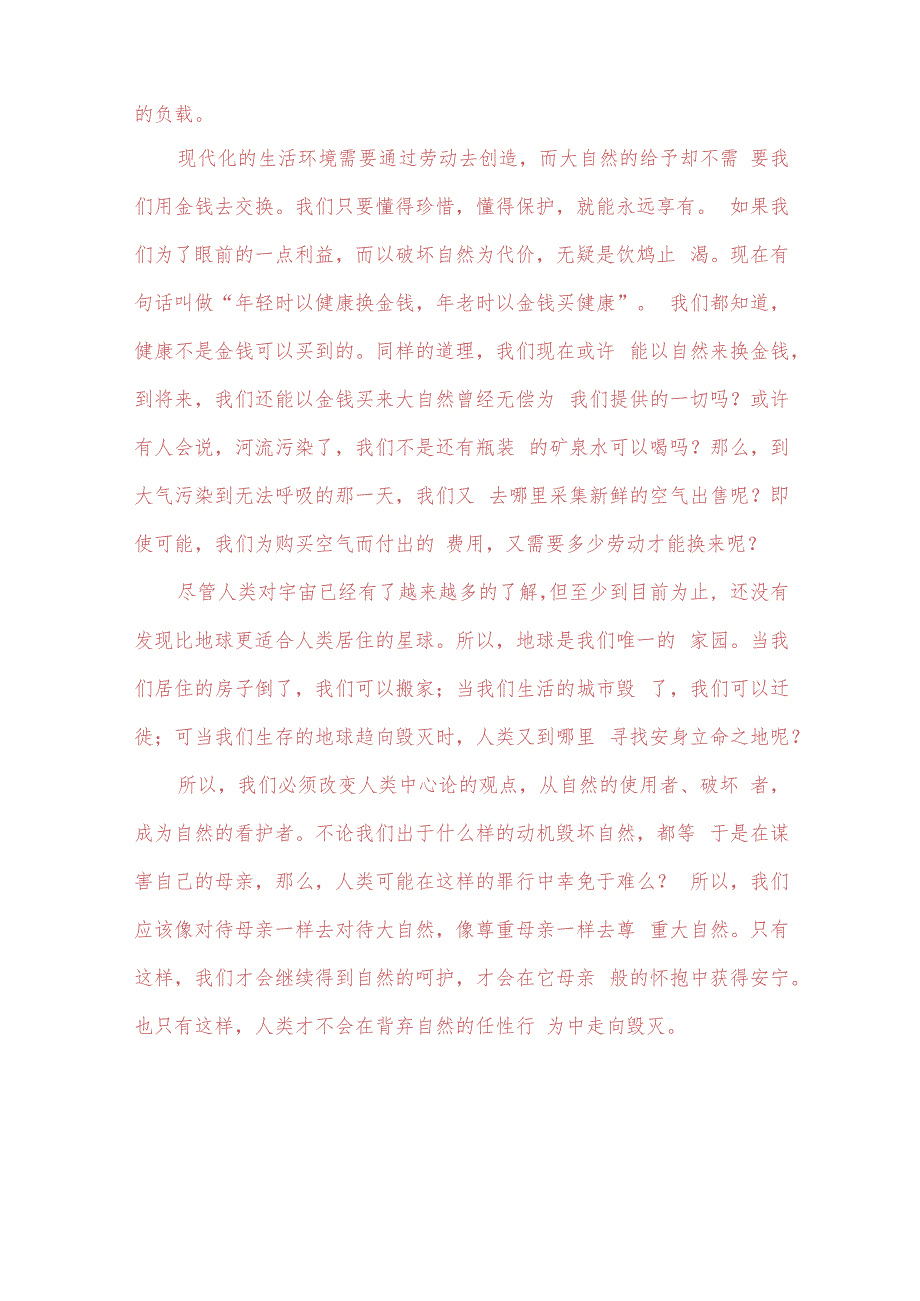 理论联系实际谈一谈你对人与自然关系的认识 2.docx_第3页