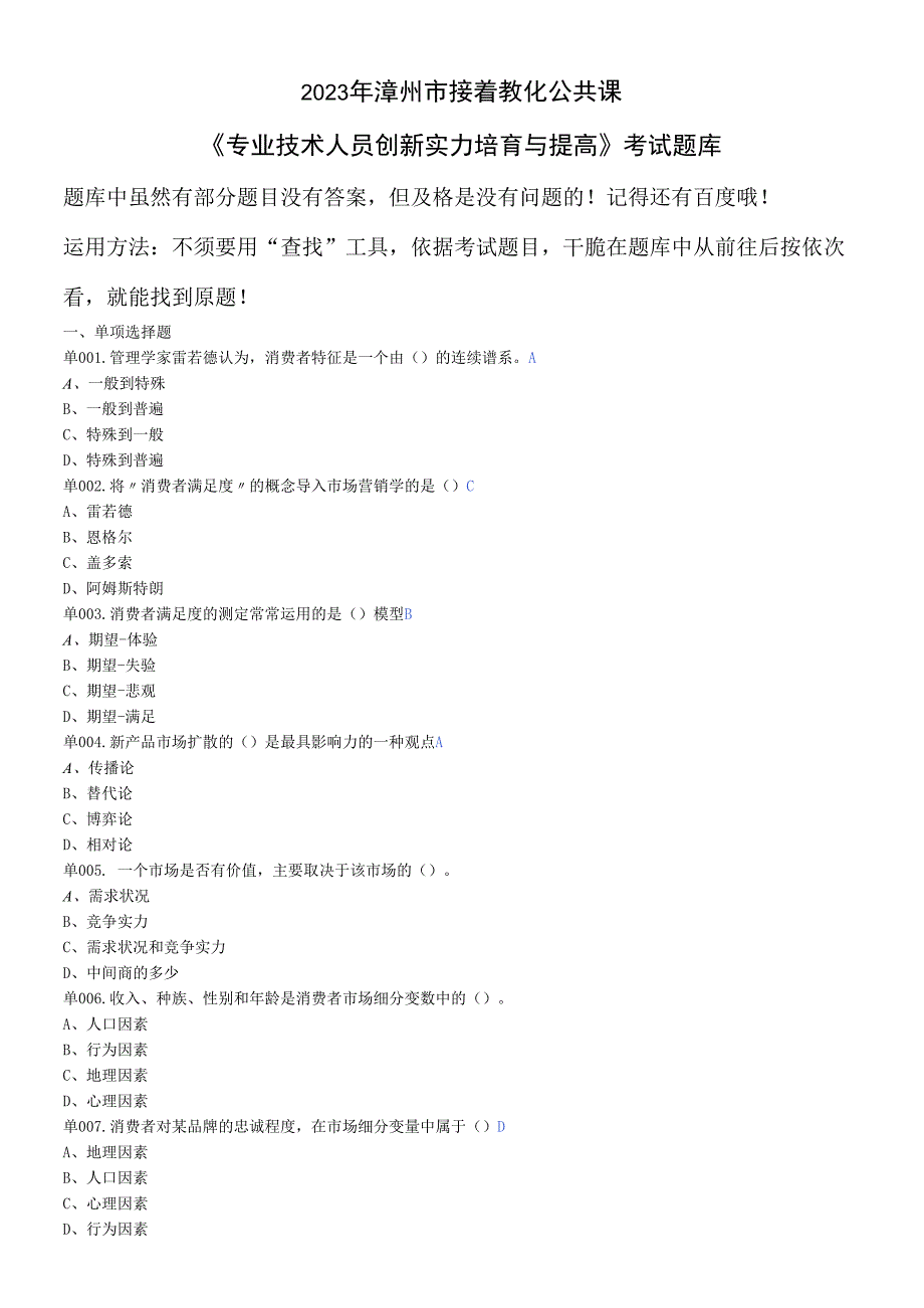 2023年漳州市继续教育公共课《专业技术人员创新能力培养与提高》考试题库.docx_第1页