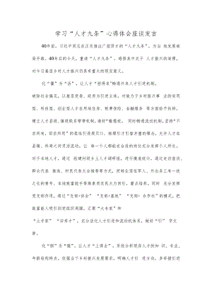 学习“人才九条”心得体会座谈发言.docx