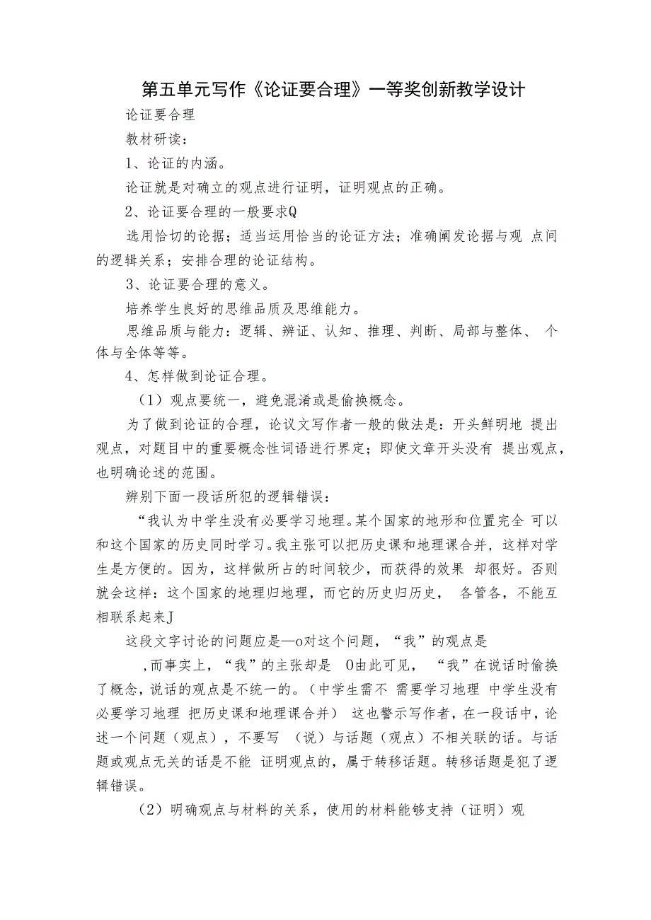 第五单元 写作《论证要合理》一等奖创新教学设计.docx_第1页