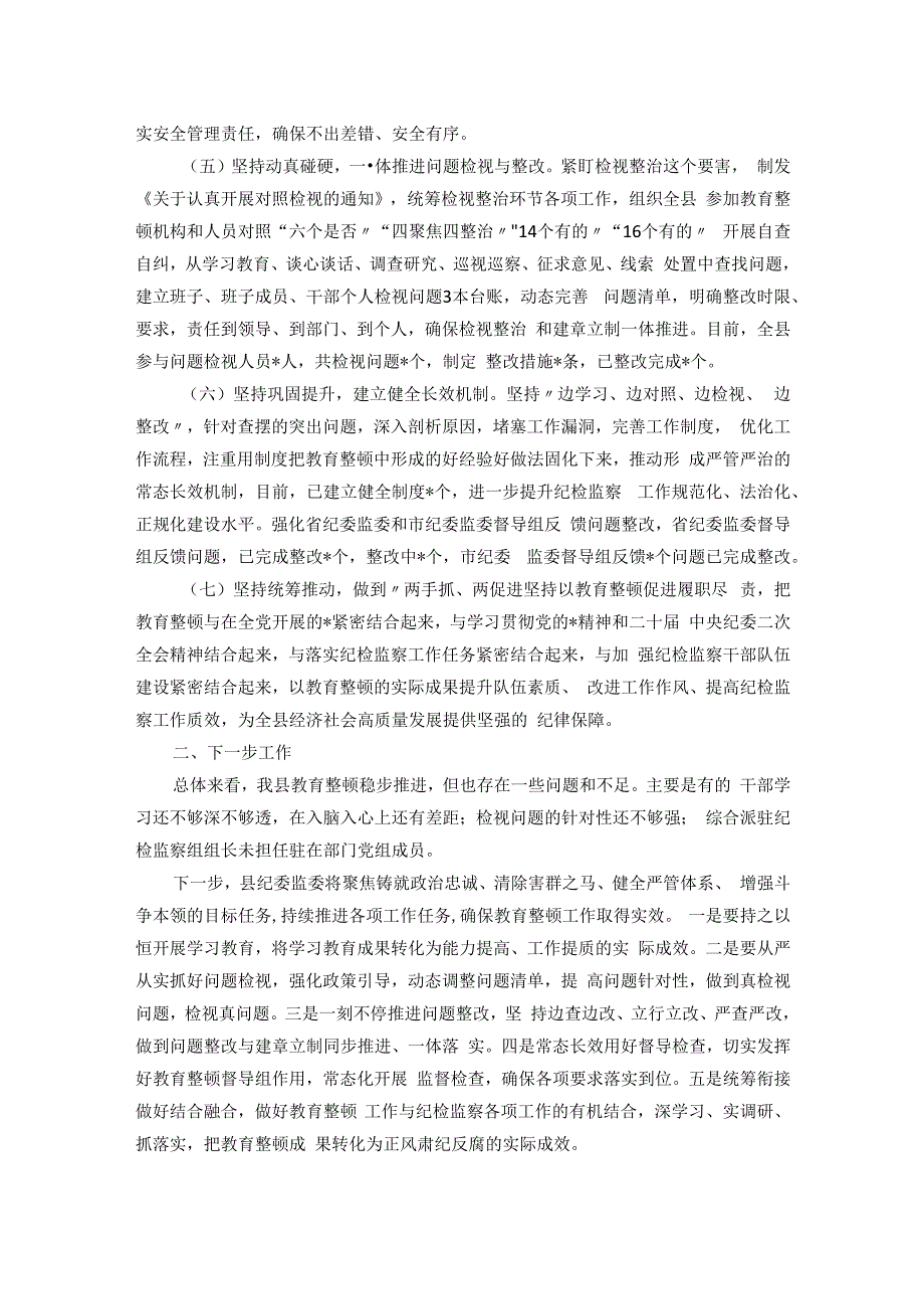 县纪检监察干部队伍教育整顿检视整治环节阶段性工作总结.docx_第2页