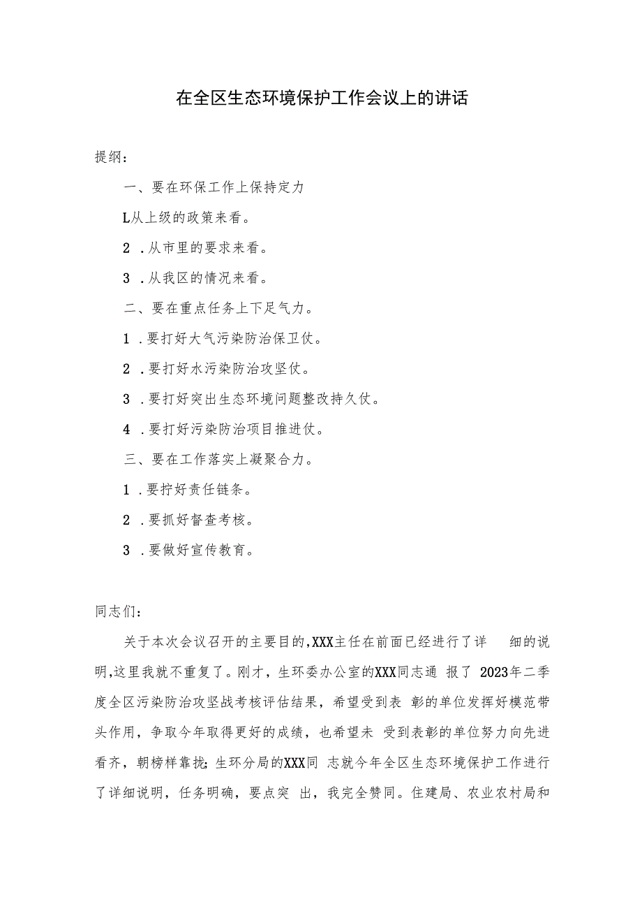 在全区生态环境保护工作会议上的讲话.docx_第1页