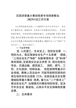 区国资委重大事故隐患专项排查整治行动工作方案(精选九篇汇编).docx