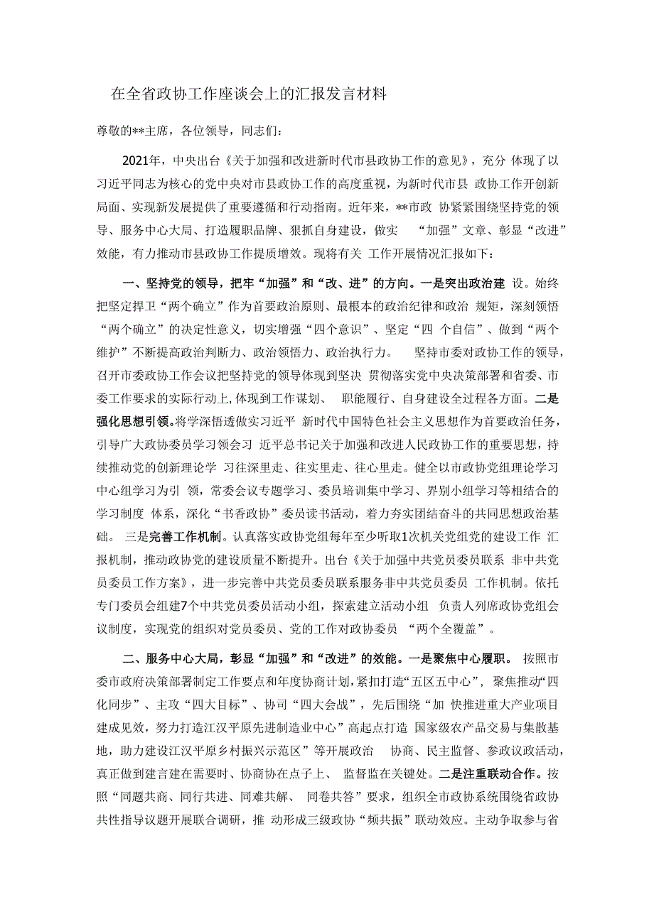 在全省政协工作座谈会上的汇报发言材料.docx_第1页