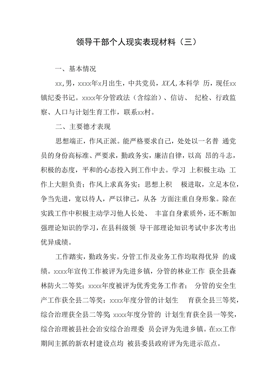 领导干部个人现实表现材料（三）.docx_第1页