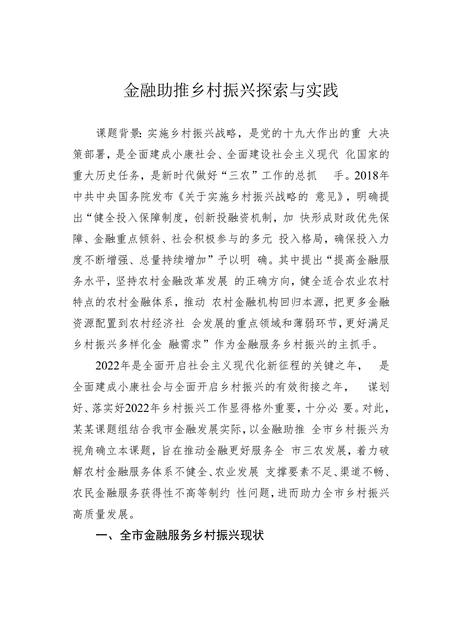 金融助推乡村振兴探索与实践.docx_第1页