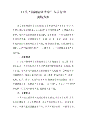 XX镇“清河清湖清库”专项行动实施方案.docx