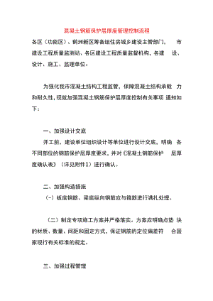 混凝土钢筋保护层厚度管理控制流程.docx