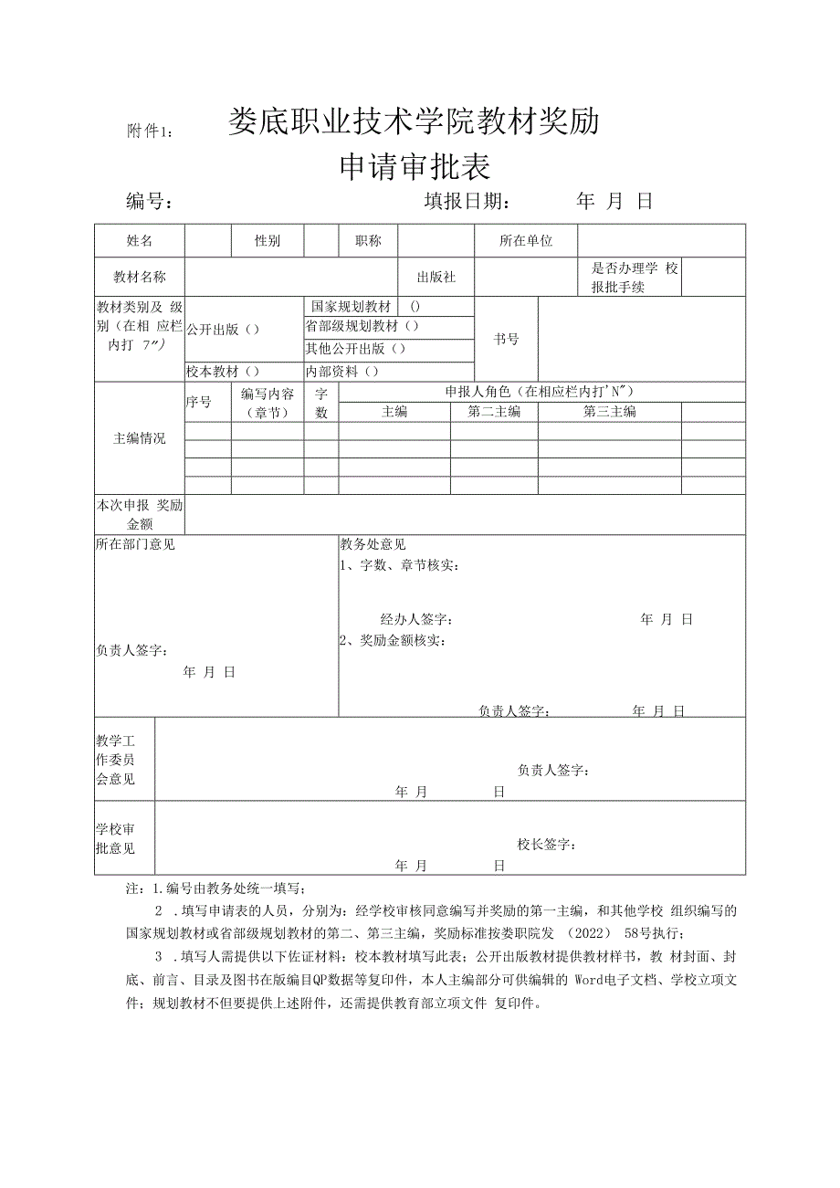 娄底职业技术学院教材奖励申请审批表.docx_第1页