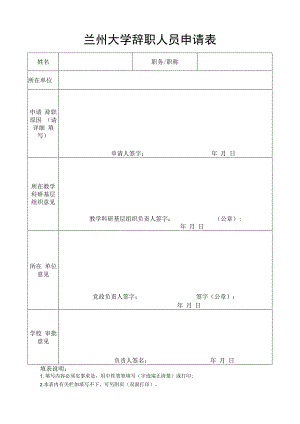 兰州大学辞职人员申请表.docx